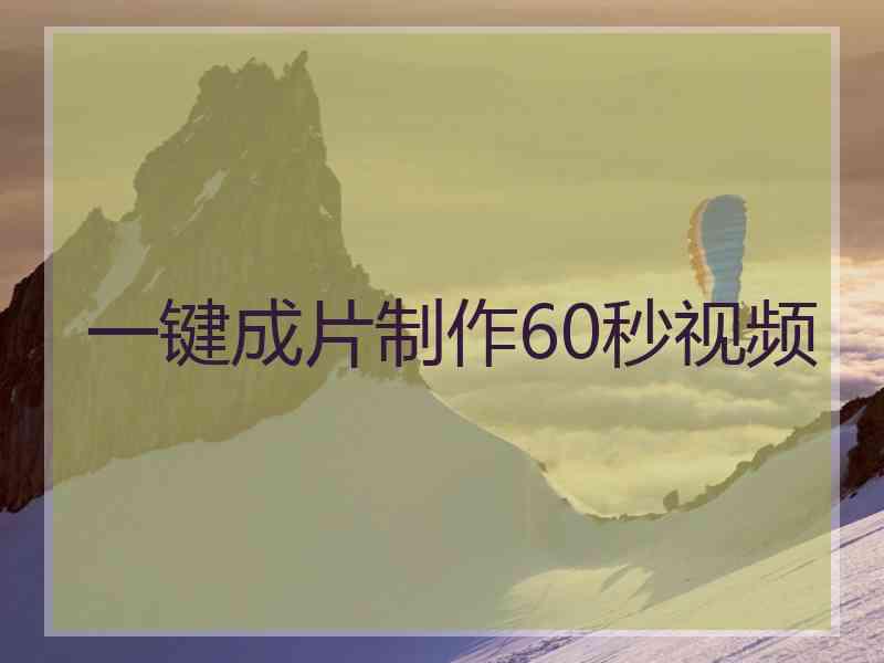 一键成片制作60秒视频