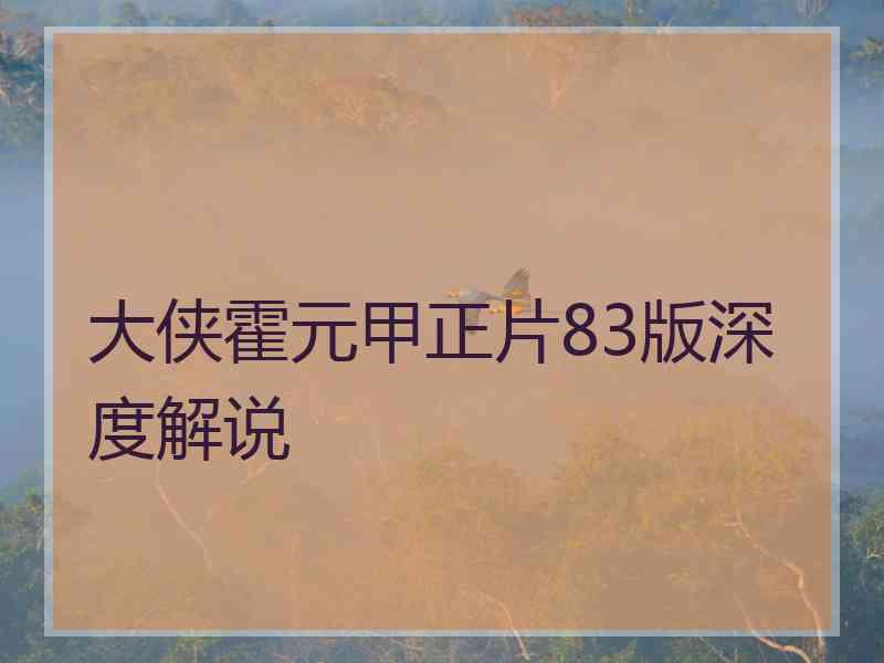 大侠霍元甲正片83版深度解说