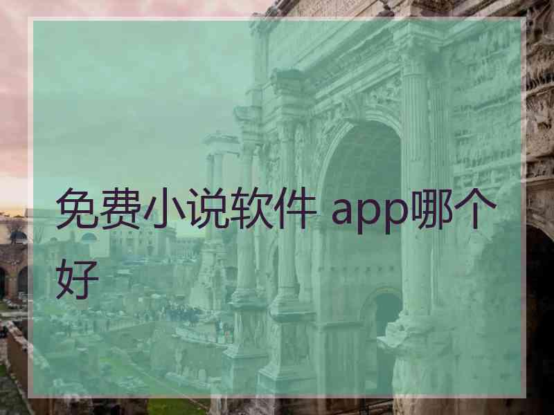 免费小说软件 app哪个好