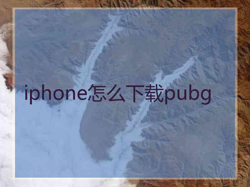 iphone怎么下载pubg