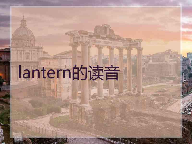 lantern的读音