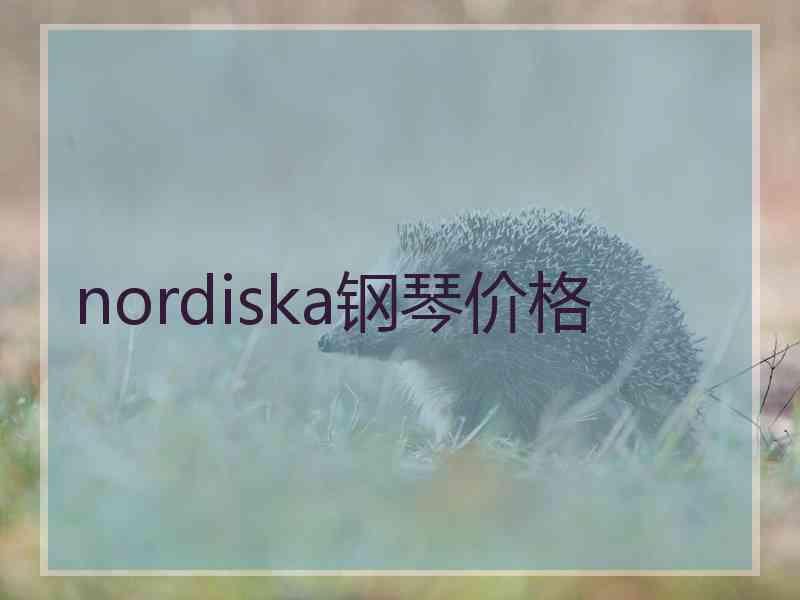 nordiska钢琴价格