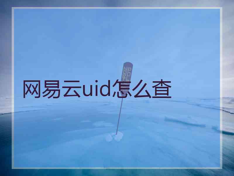 网易云uid怎么查