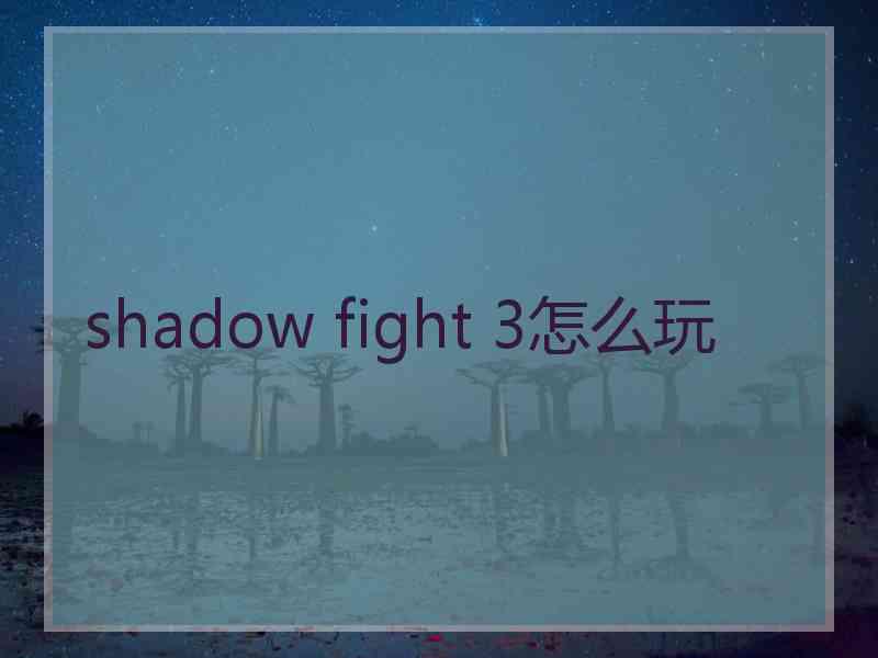 shadow fight 3怎么玩