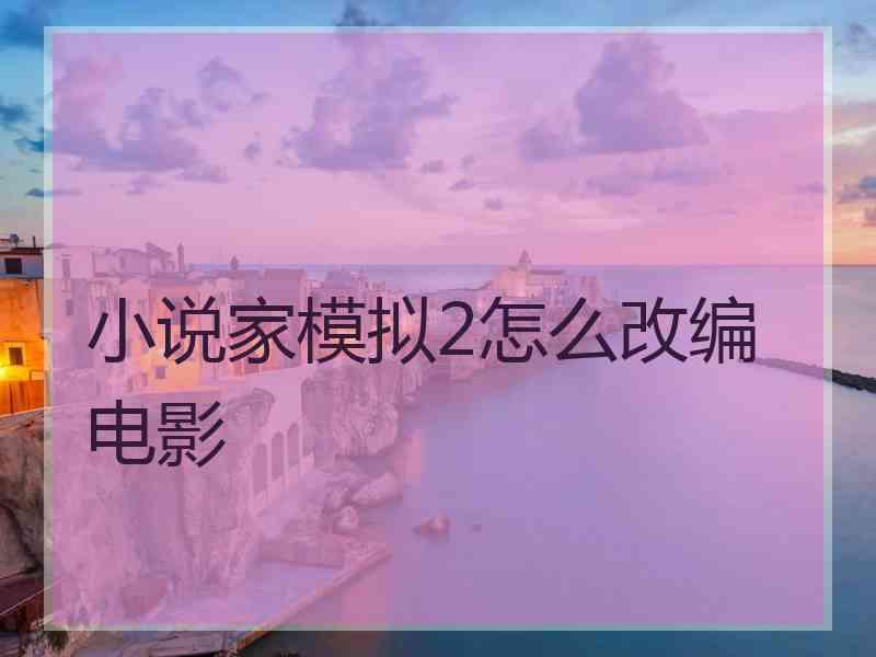 小说家模拟2怎么改编电影