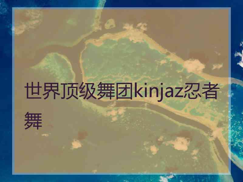 世界顶级舞团kinjaz忍者舞