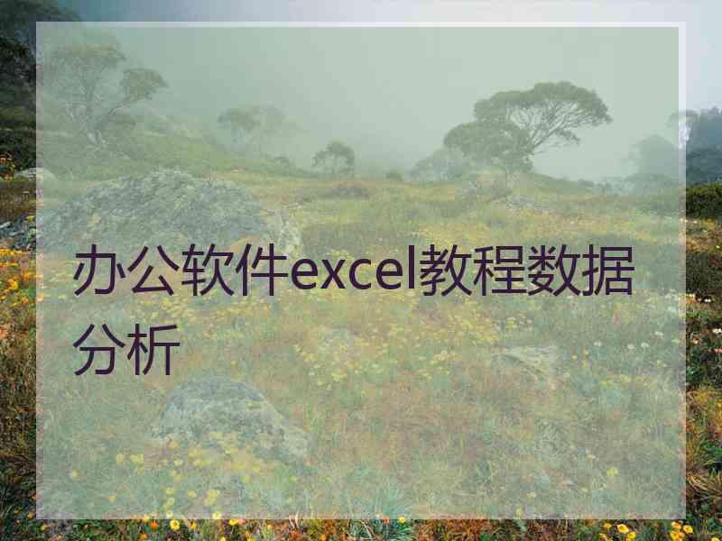 办公软件excel教程数据分析