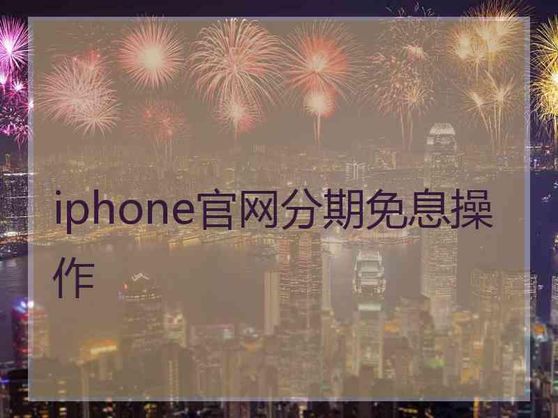 iphone官网分期免息操作