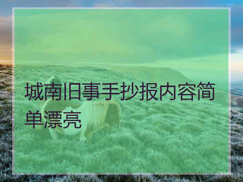 城南旧事手抄报内容简单漂亮