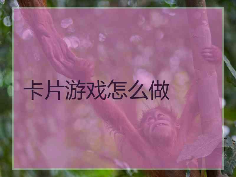 卡片游戏怎么做