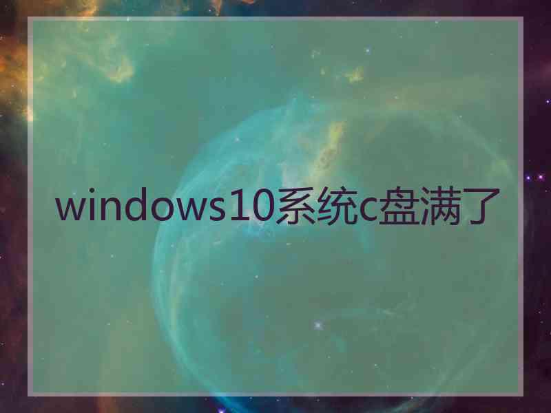 windows10系统c盘满了