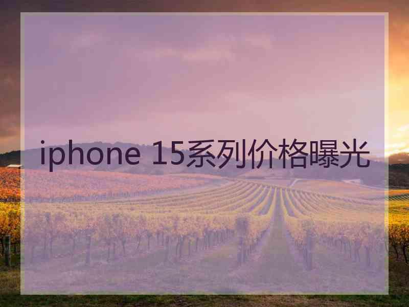 iphone 15系列价格曝光