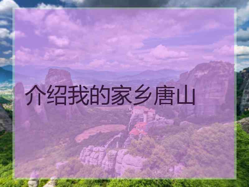 介绍我的家乡唐山