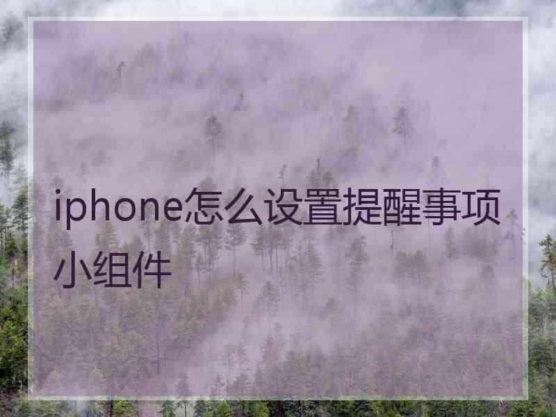 iphone怎么设置提醒事项小组件