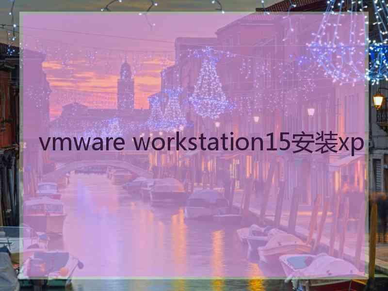 vmware workstation15安装xp