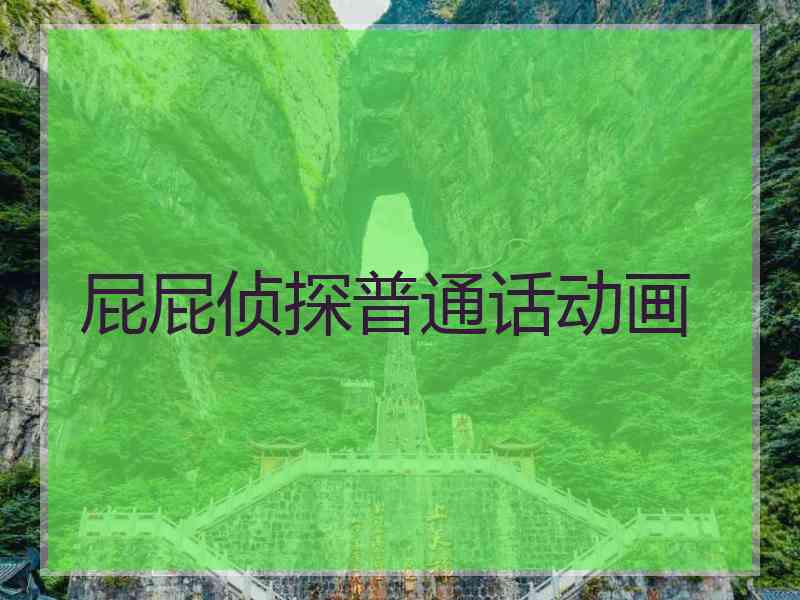 屁屁侦探普通话动画