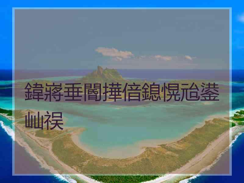 鍏嶈垂閽撶偣鎴愰兘鍙屾祦