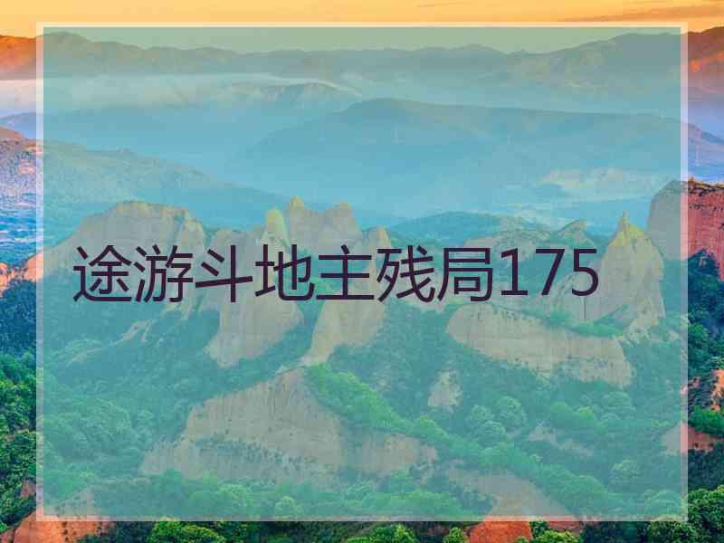 途游斗地主残局175