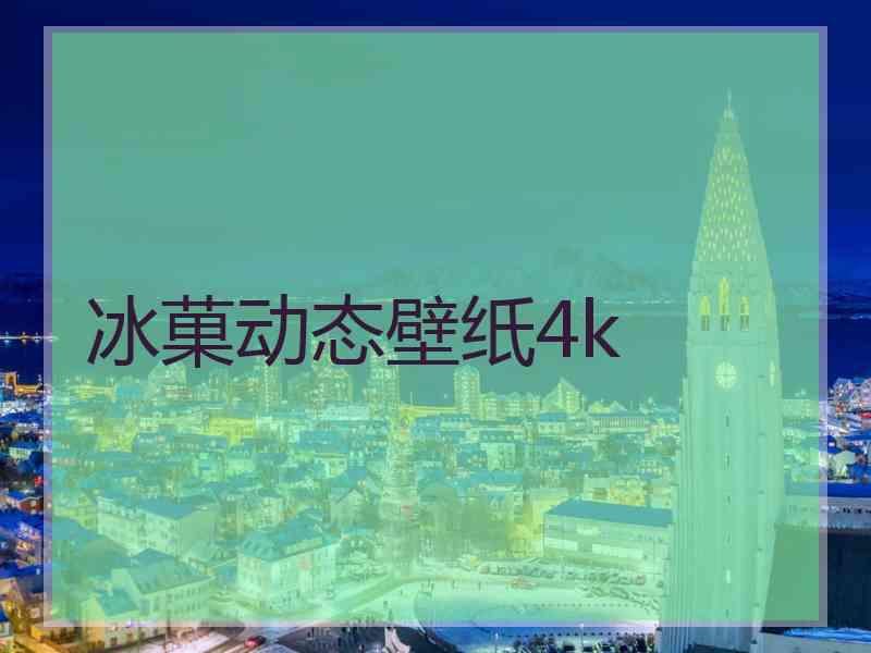 冰菓动态壁纸4k