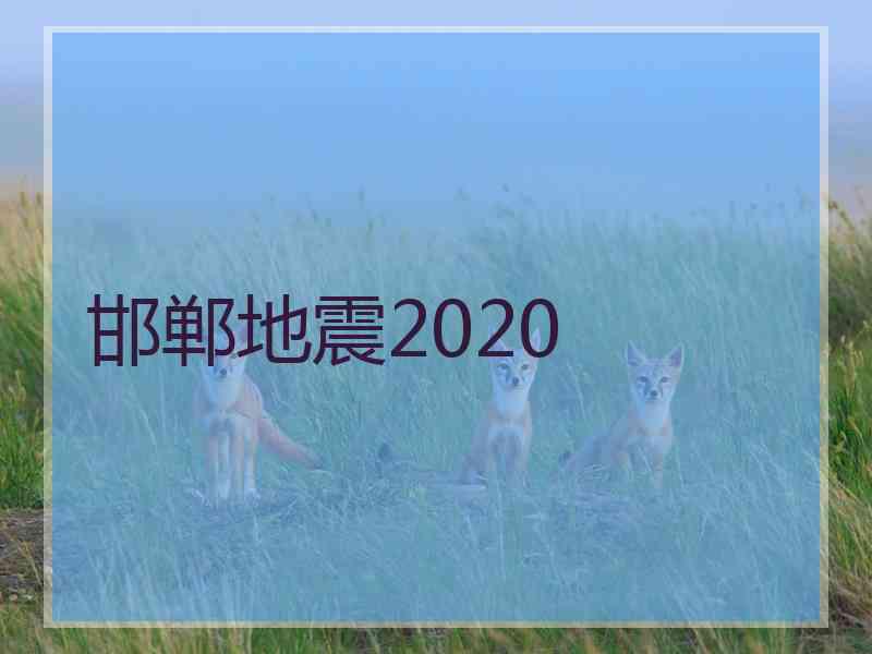 邯郸地震2020