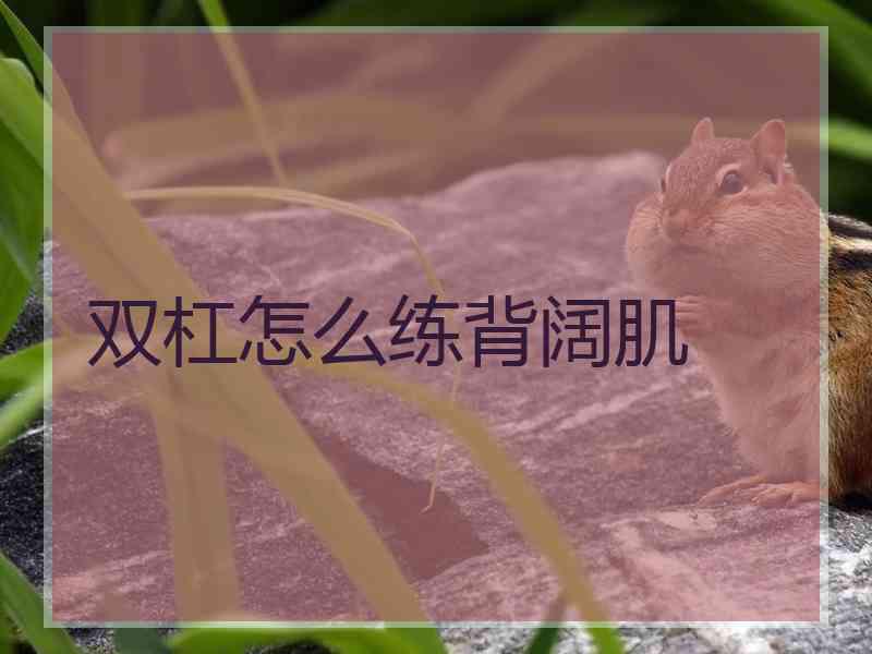 双杠怎么练背阔肌