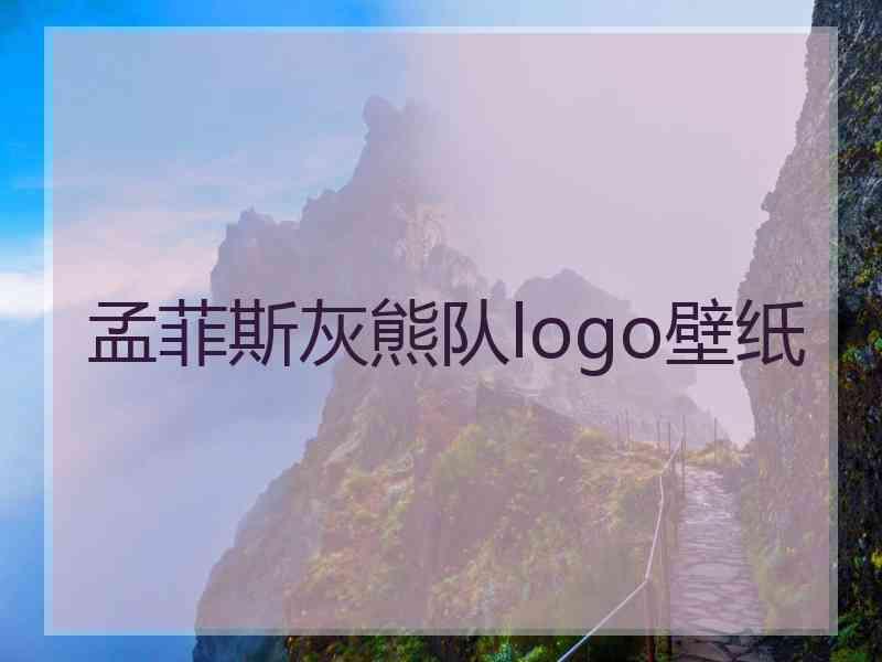 孟菲斯灰熊队logo壁纸