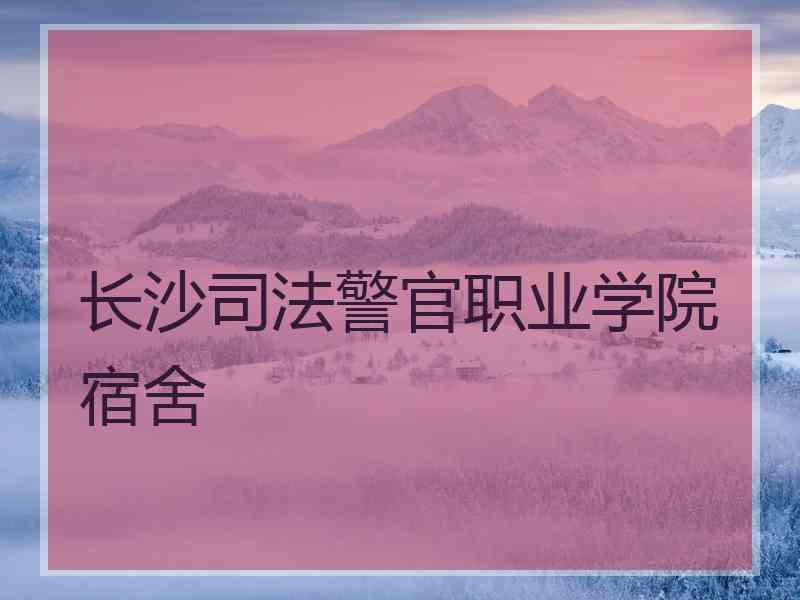 长沙司法警官职业学院宿舍