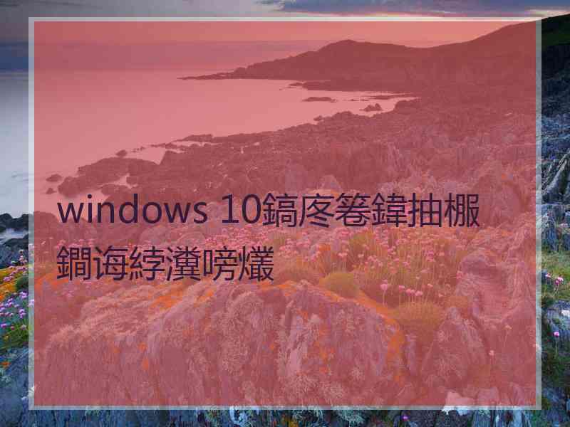 windows 10鎬庝箞鍏抽棴鐧诲綍瀵嗙爜