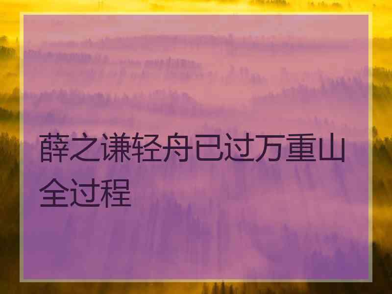 薛之谦轻舟已过万重山全过程