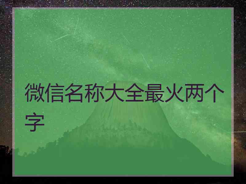 微信名称大全最火两个字