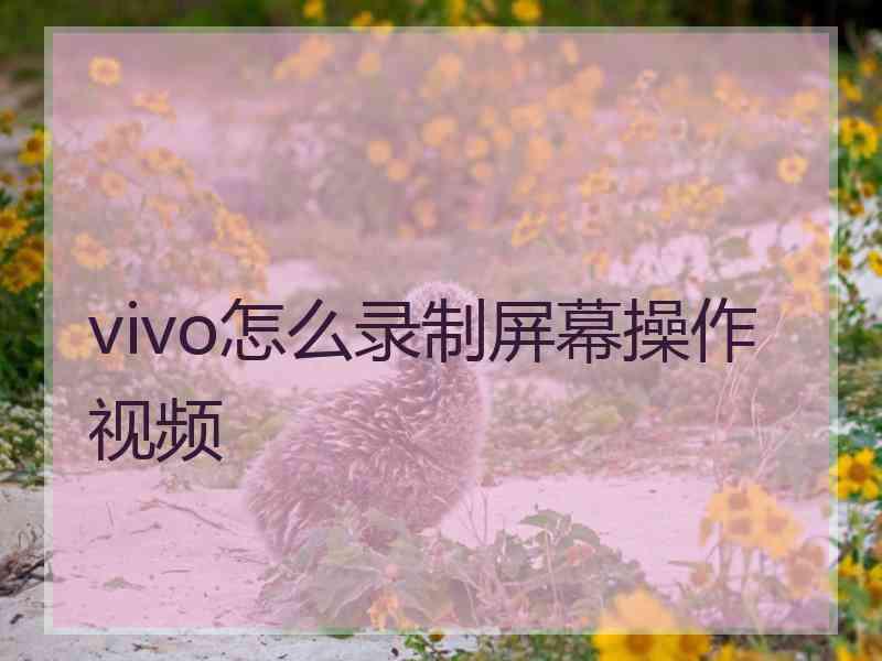 vivo怎么录制屏幕操作视频