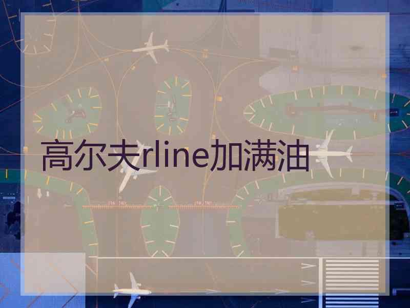 高尔夫rline加满油