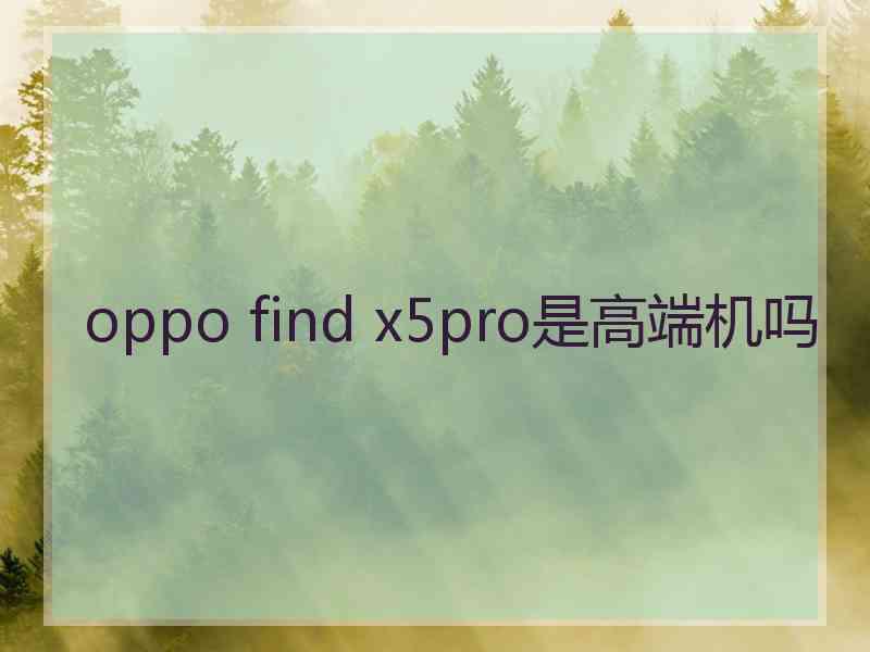 oppo find x5pro是高端机吗