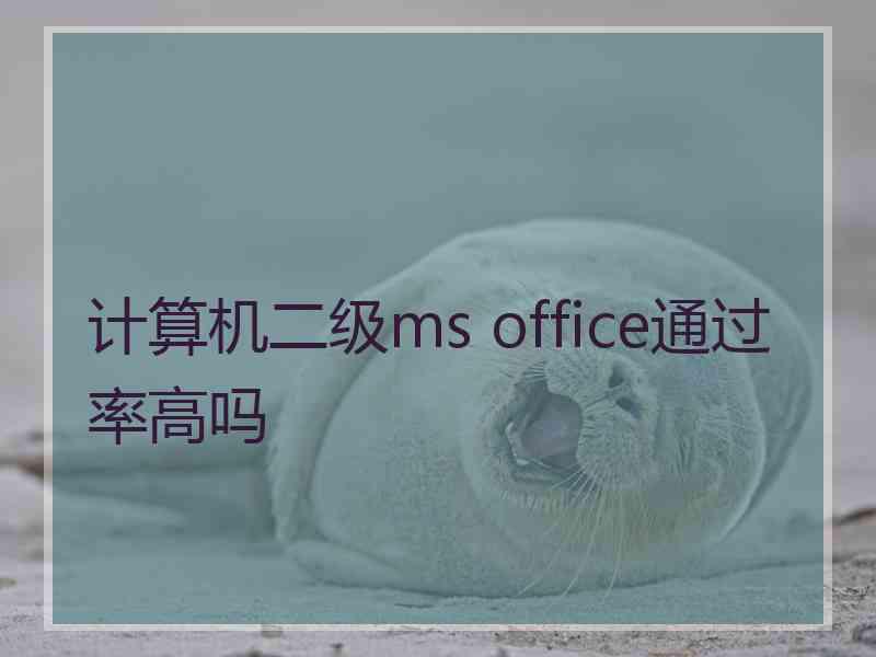 计算机二级ms office通过率高吗