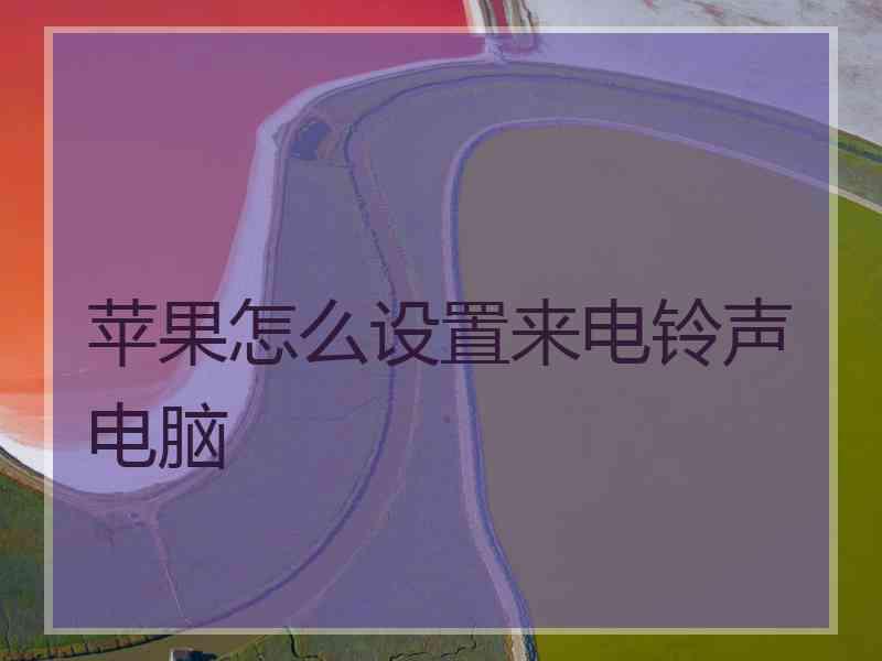 苹果怎么设置来电铃声电脑