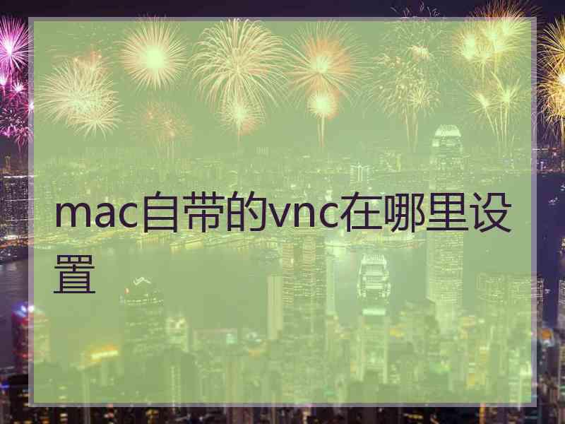 mac自带的vnc在哪里设置