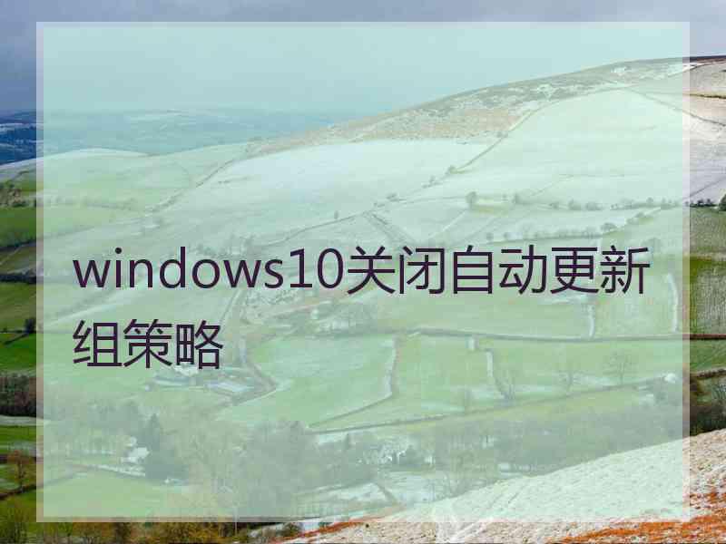 windows10关闭自动更新组策略