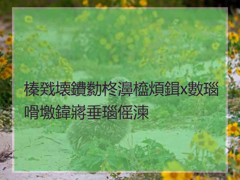 榛戣壊鐨勬柊濞橀煩鍓х數瑙嗗墽鍏嶈垂瑙傜湅