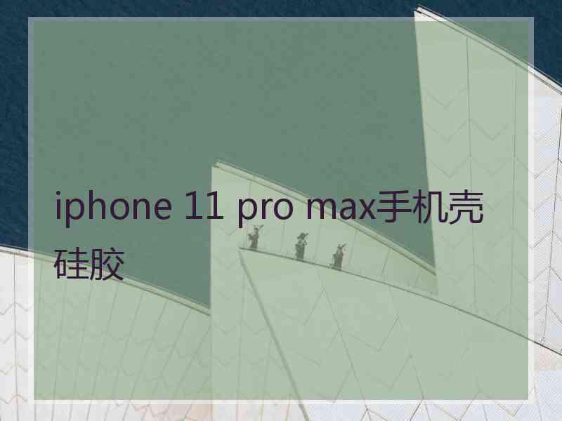 iphone 11 pro max手机壳硅胶