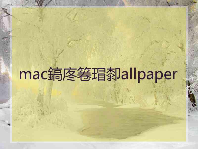 mac鎬庝箞瑁厀allpaper