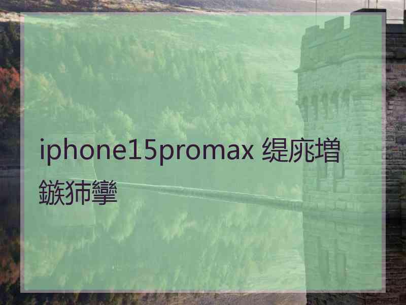 iphone15promax 缇庣増鏃犻攣