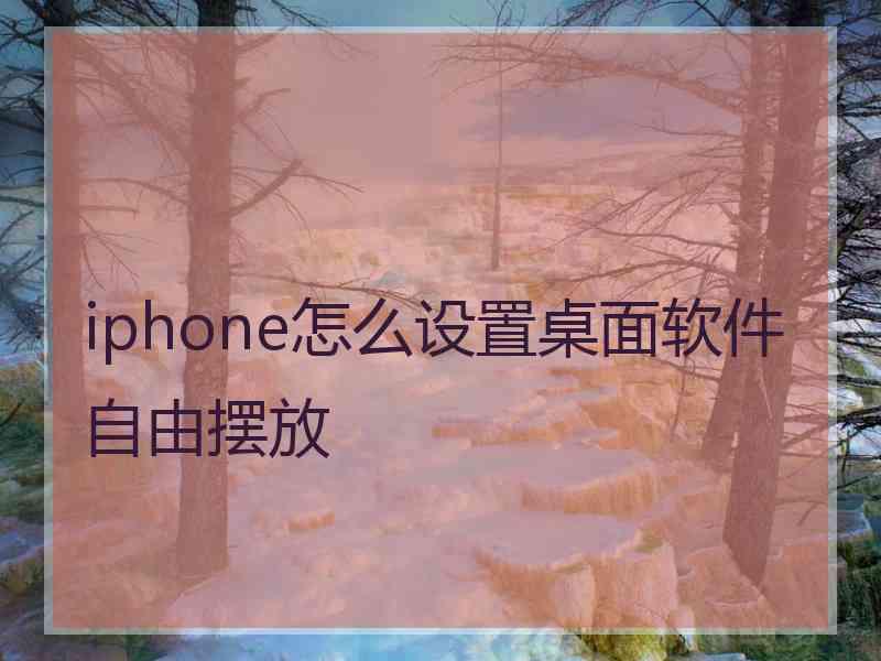 iphone怎么设置桌面软件自由摆放