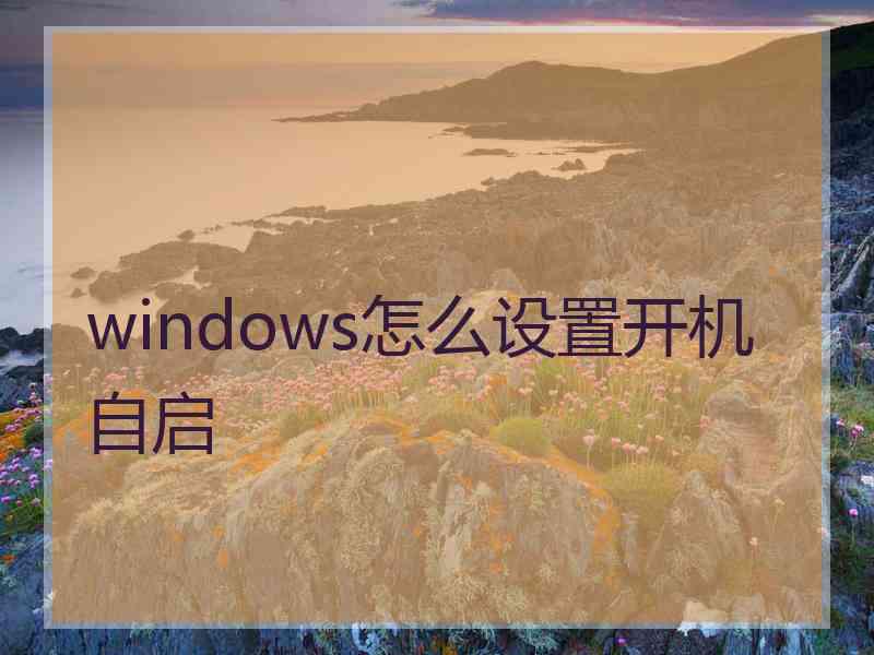 windows怎么设置开机自启