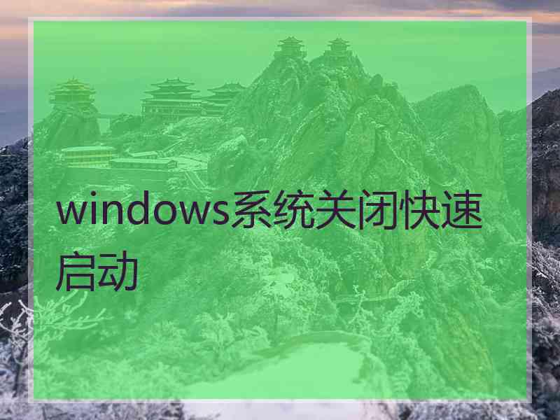 windows系统关闭快速启动