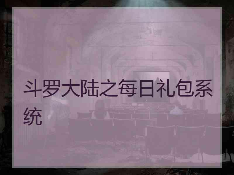 斗罗大陆之每日礼包系统