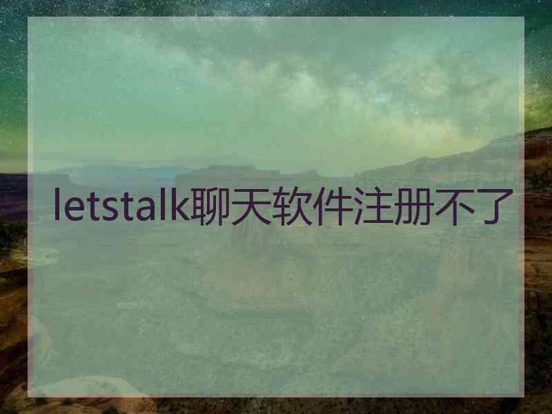 letstalk聊天软件注册不了