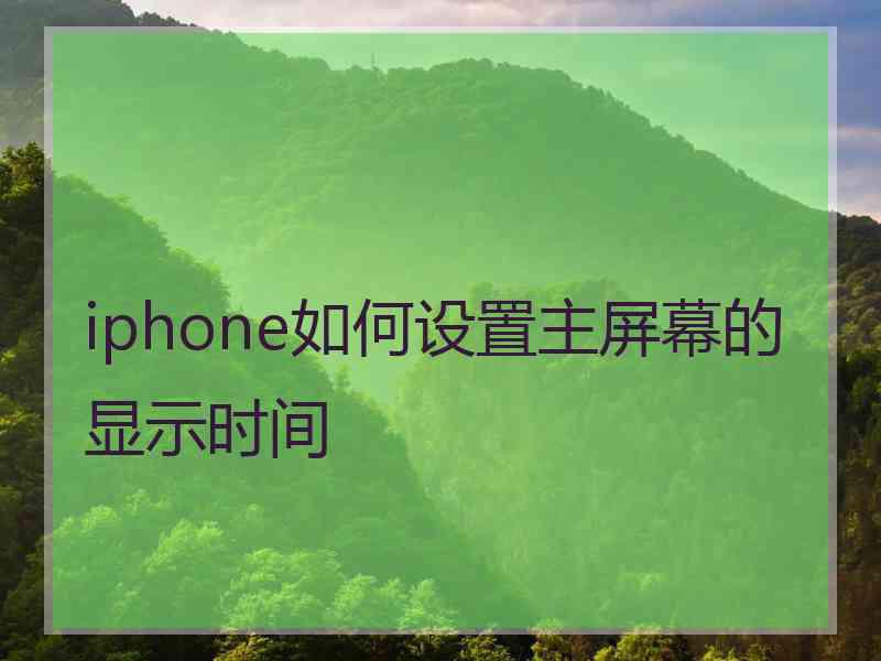 iphone如何设置主屏幕的显示时间