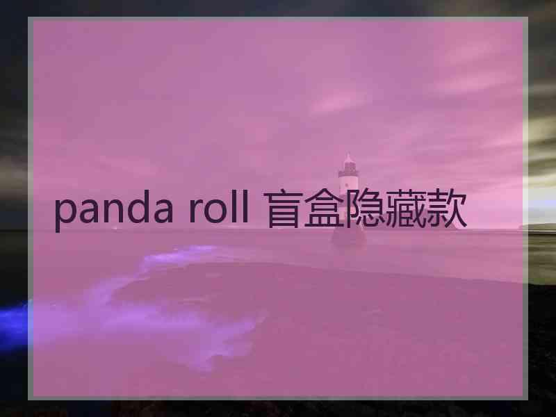 panda roll 盲盒隐藏款