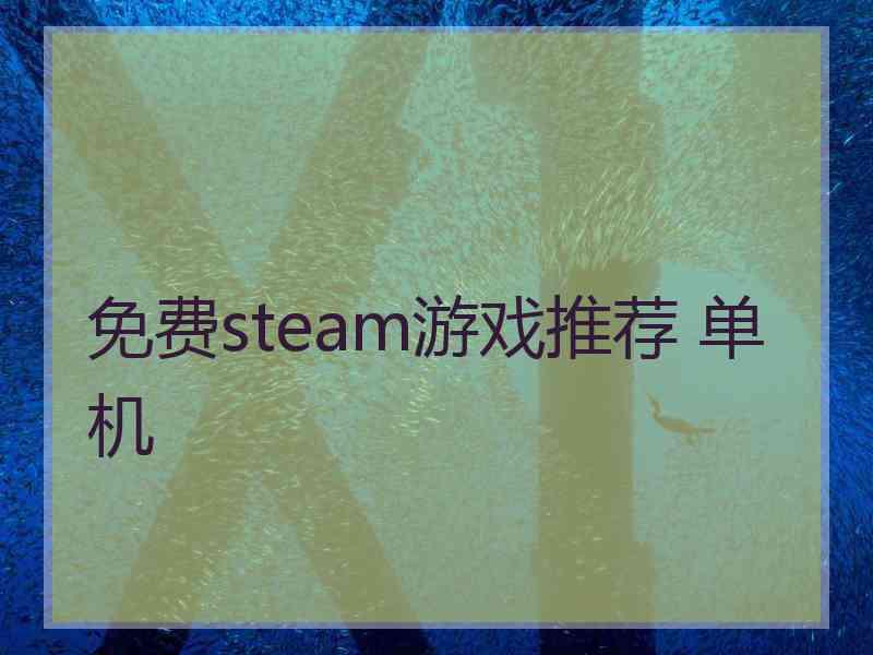 免费steam游戏推荐 单机