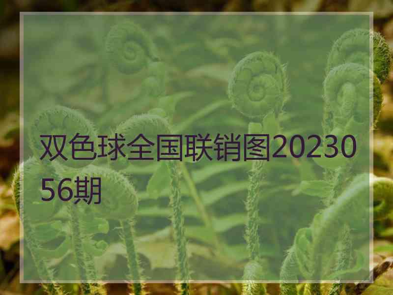 双色球全国联销图2023056期